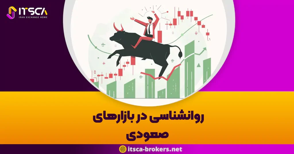 روانشناسی در بازارهای صعودی: چگونه هوشمندانه عمل کنیم؟ - نوسانات بالا در بازارهای مالی