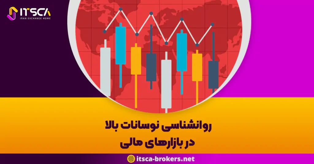 روانشناسی نوسانات بالا در بازارهای مالی: امواج خروشان احساسات و چالش های پیش رو - نوسانات بالا در بازارهای مالی