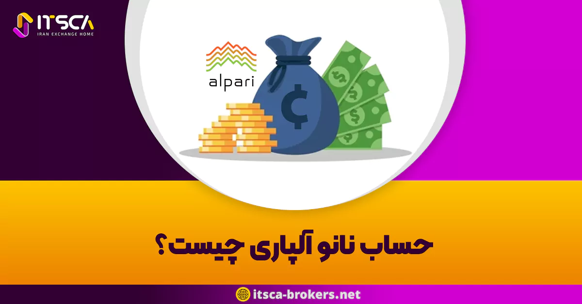 حساب نانو آلپاری چیست؟ – آلپاری حساب نانو را بست!