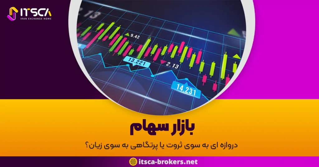 بازار سهام: دروازه ای به سوی ثروت یا پرتگاهی به سوی زیان؟ - فارکس یا سهام