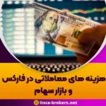 هزینه های معاملاتی در فارکس و بازار سهام: زیر تیغ تیزبینی و بهینه سازی - تصمیمات سیاست گذاری