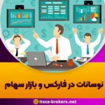 نوسانات در فارکس و بازار سهام: رقص پرشتاب ارزها و سکون متین سهم ها - تصمیمات سیاست گذاری