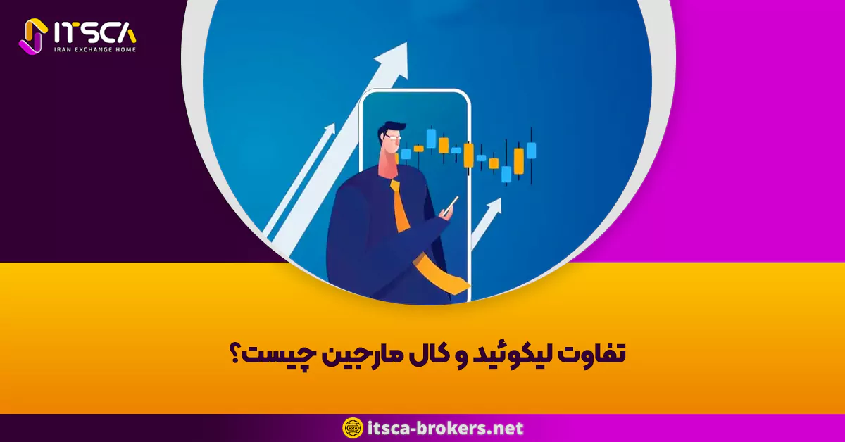 تفاوت لیکوئید و کال مارجین چیست؟
