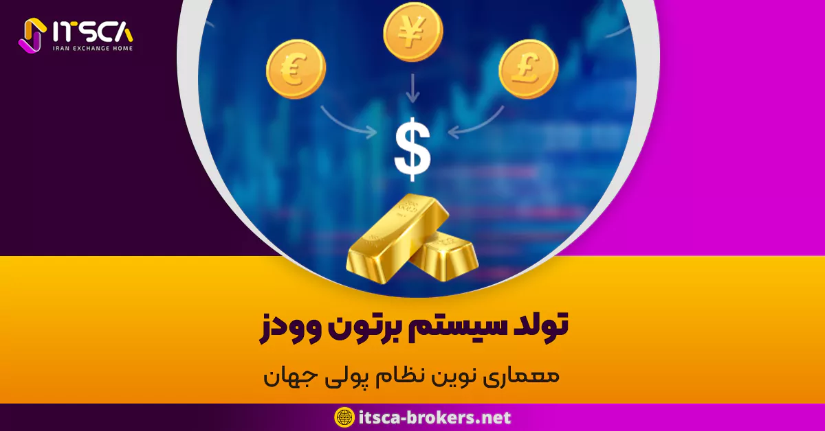 تولد سیستم برتون وودز: معماری نوین نظام پولی جهان