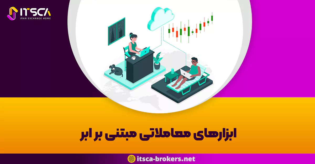 ابزارهای معاملاتی مبتنی بر ابر: انقلابی در دنیای معاملات مالی