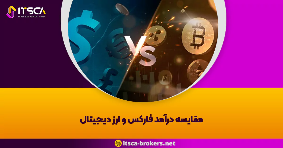 مقایسه درآمد فارکس و ارز دیجیتال
