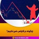 چگونه در فارکس ضرر نکنیم؟ - 16 چگونه در فارکس ضرر نکنیم؟ - آمارکتس