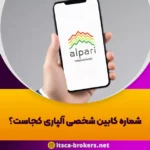 شماره کابین شخصی آلپاری کجاست؟ - 14 شماره کابین شخصی آلپاری کجاست؟ - آمارکتس