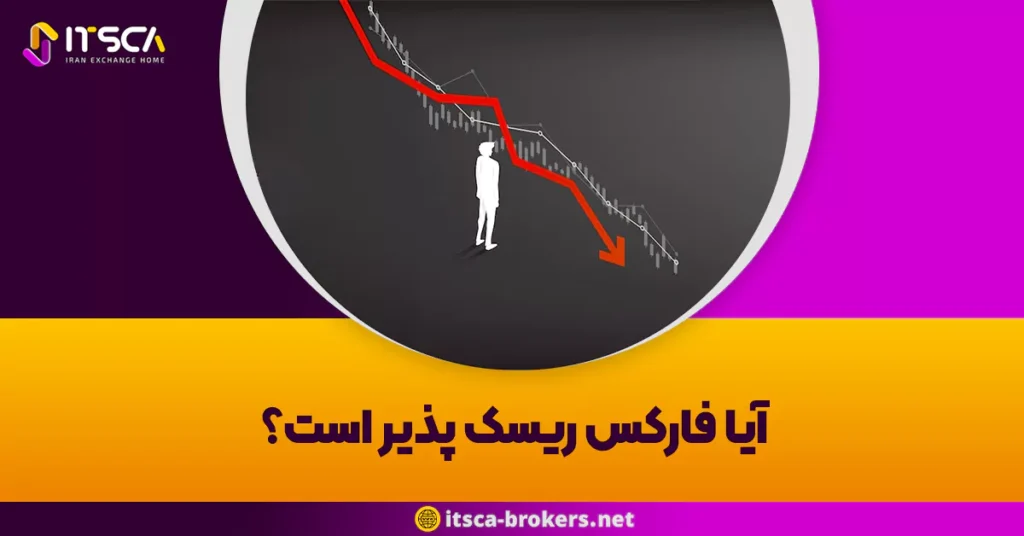 آیا فارکس ریسک پذیر است؟ نقاب از چهره ی فرصت ها و تهدیدها بر می داریم - چگونه با اخبار فارکس ترید کنیم؟