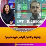 چگونه با اخبار فارکس ترید کنیم؟ - 13 چگونه با اخبار فارکس ترید کنیم؟ - آمارکتس