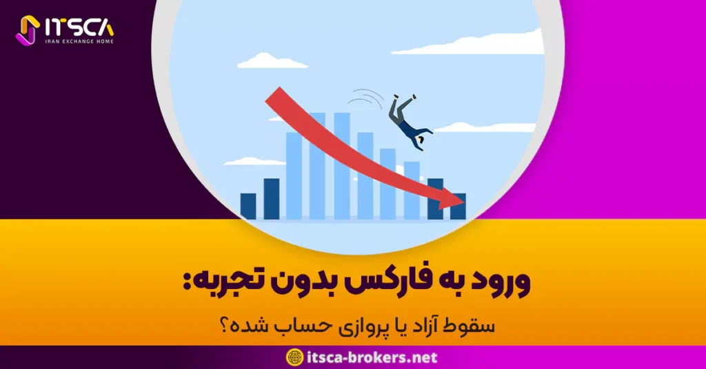 ورود به فارکس بدون تجربه: سقوط آزاد یا پروازی حساب شده؟ - چگونه با اخبار فارکس ترید کنیم؟
