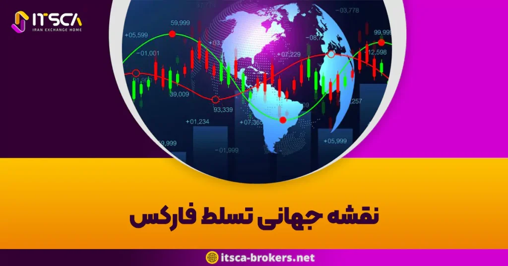 نقشه جهانی تسلط فارکس: کدام کشورها نبض این بازار را در دست دارند؟ - نقشه جهانی تسلط فارکس