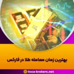 بهترین زمان معامله طلا در فارکس - حساب دمو