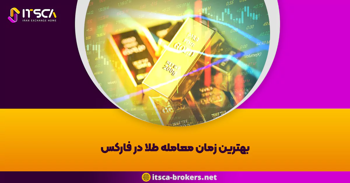 بهترین زمان معامله طلا در فارکس