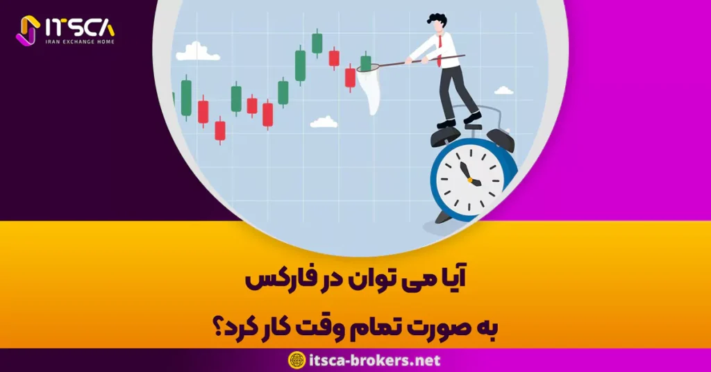 آیا می توان در فارکس به صورت تمام وقت کار کرد؟ رویای درآمد دلاری یا سراب فرصت های بی شمار؟ - 11 آیا می توان در فارکس به صورت تمام وقت کار کرد؟ رویای درآمد دلاری یا سراب فرصت های بی شمار؟ - حساب دمو