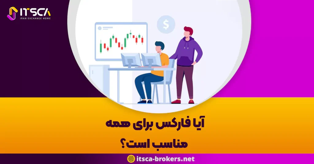 آیا فارکس برای همه مناسب است؟ نقشه راه ورود به سرزمینی پر از فرصت و چالش - حساب دمو