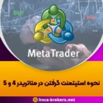 نحوه استیتمنت گرفتن در متاتریدر 4 و 5 – استیتمنت (Statement) در فارکس چیست؟ - 12 نحوه استیتمنت گرفتن در متاتریدر 4 و 5 – استیتمنت (Statement) در فارکس چیست؟ - آمارکتس