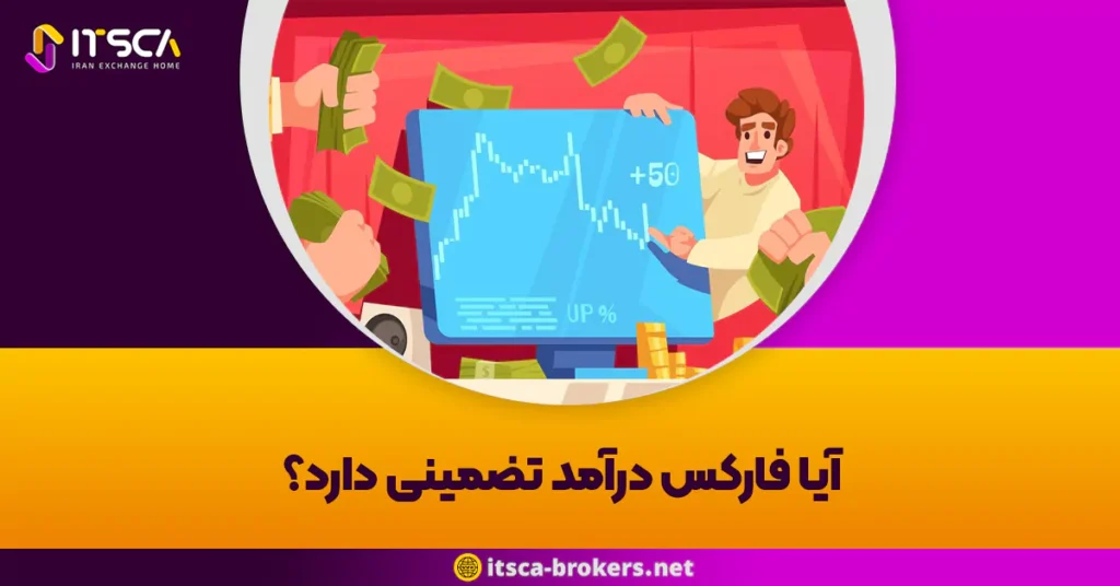 آیا فارکس درآمد تضمینی دارد؟ رونمایی از حقیقت پنهان در پس سودآوری بازار فارکس - حساب دمو