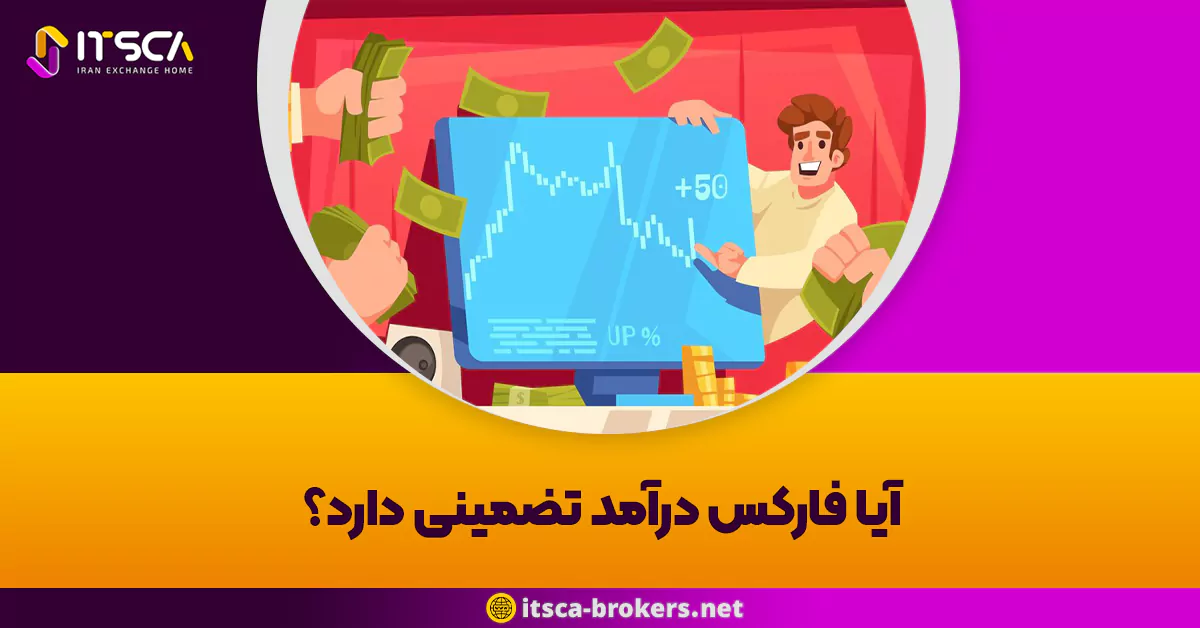 آیا فارکس درآمد تضمینی دارد؟ رونمایی از حقیقت پنهان در پس سودآوری بازار فارکس