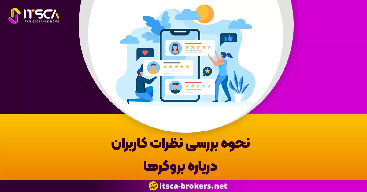 نحوه بررسی نظرات کاربران درباره بروکرها: راهنمای جامع و عملی برای انتخابی هوشمندانه