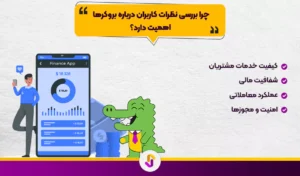 نحوه بررسی نظرات کاربران درباره بروکرها: راهنمای جامع و عملی برای انتخابی هوشمندانه - نظرات کاربران درباره بروکرها