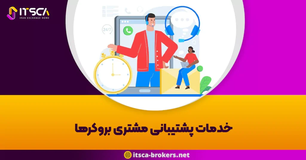خدمات پشتیبانی مشتری بروکرها: کلیدی ترین معیار انتخاب بروکر مناسب - بهترین بروکر برای بورس نیویورک