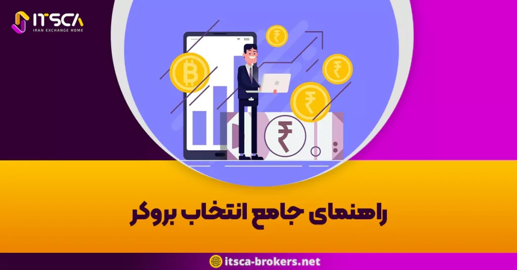 راهنمای جامع انتخاب بروکر: مقایسه بروکرهای محلی و بین المللی برای معامله گران ایرانی - بهترین بروکر برای بورس نیویورک