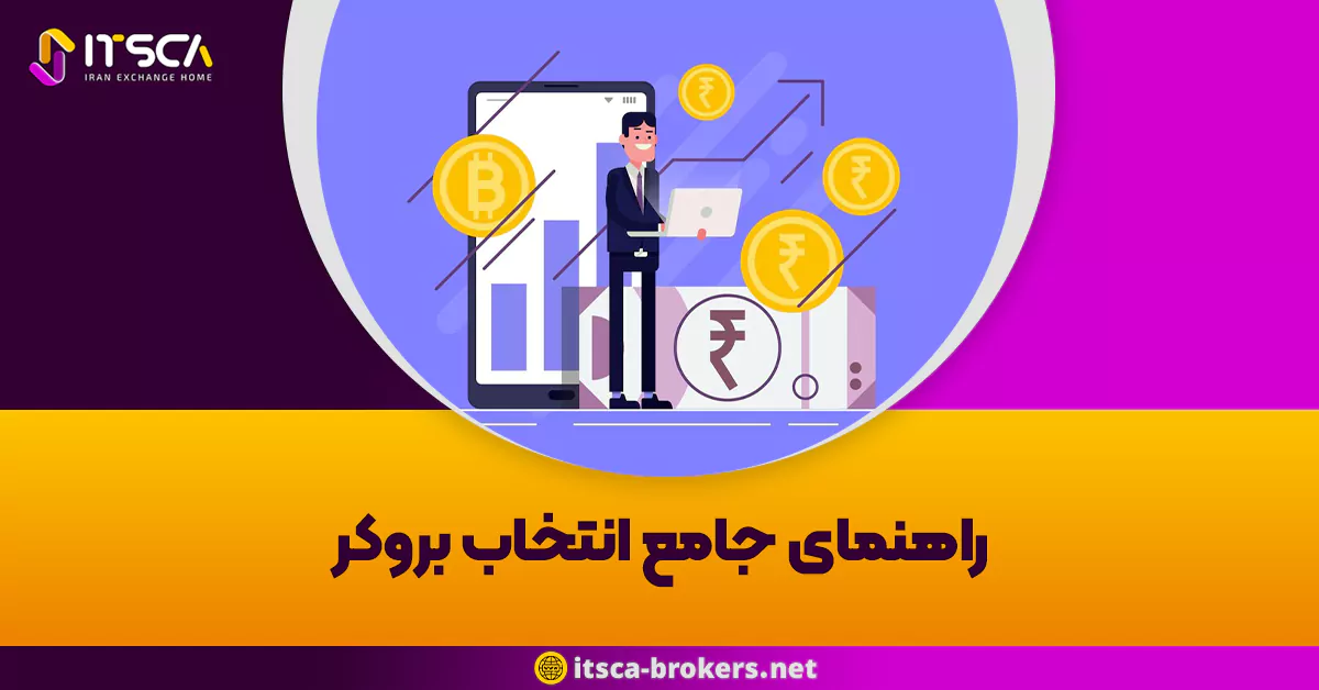 راهنمای جامع انتخاب بروکر: مقایسه بروکرهای محلی و بین المللی برای معامله گران ایرانی