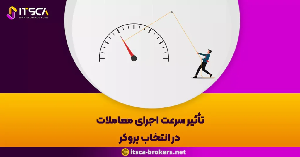 تاثیر سرعت اجرای معاملات در انتخاب بروکر: شاهرگ حیاتی موفقیت در فارکس - بهترین بروکر برای بورس نیویورک