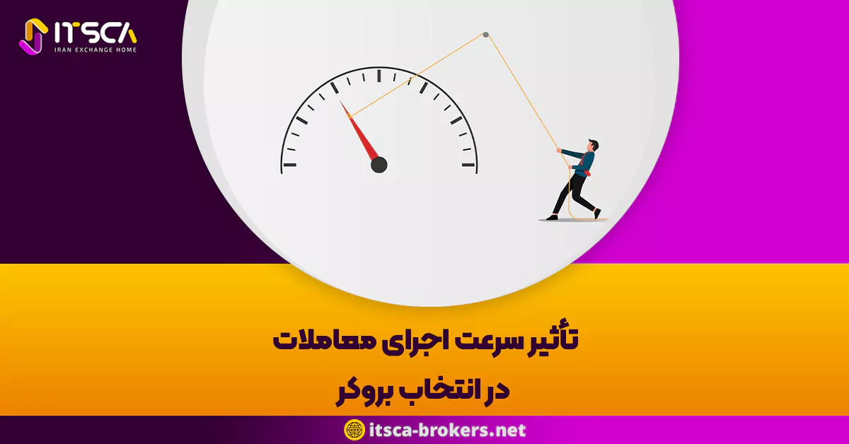 تاثیر سرعت اجرای معاملات در انتخاب بروکر: شاهرگ حیاتی موفقیت در فارکس