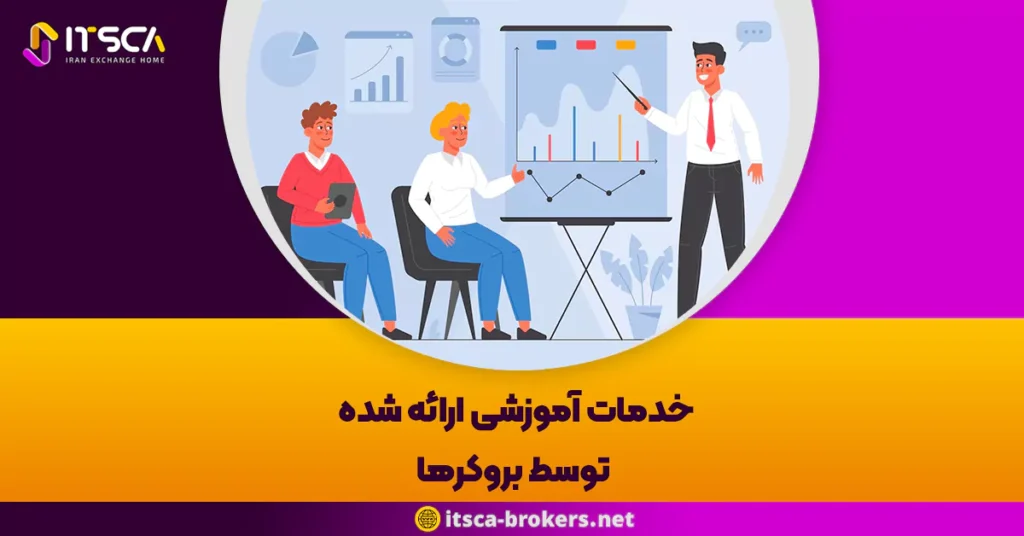 خدمات آموزشی ارائه شده توسط بروکرها: کلید طلایی موفقیت در معاملات فارکس - بهترین بروکر برای بورس نیویورک
