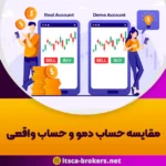 مقایسه حساب دمو و حساب واقعی: نبرد شبیه سازی و واقعیت در فارکس -