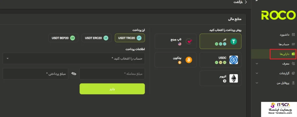 واریز به روکو بروکر