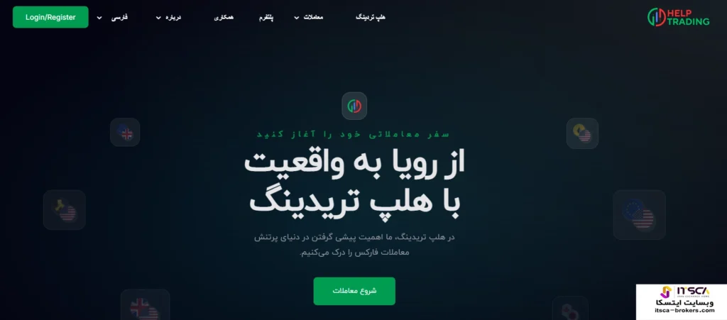 نقد و بررسی بروکر هلپ تریدینگ Help Trading 2025 - هشدار! - 5 بروکر هلپ تریدینگ