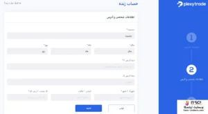ثبت‌ نام در بروکر پلکسی ترید