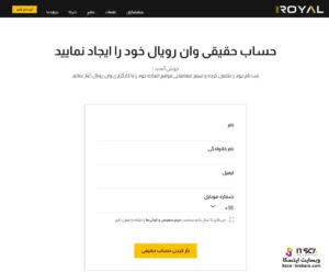 ثبت نام در بروکر وان رویال