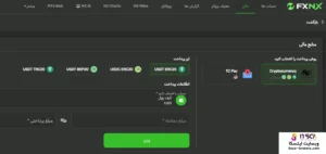 واریز به بروکر FXNX