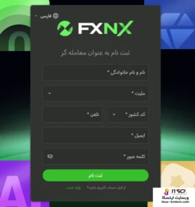 ثبت‌ نام در بروکر FXNX