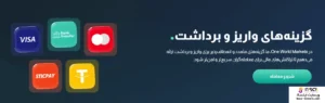 واریز و برداشت OW Markets