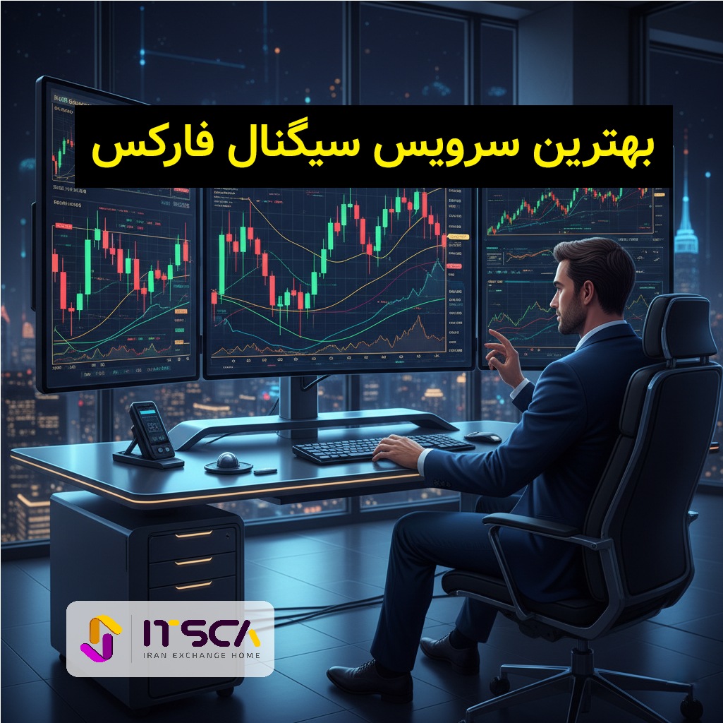 بهترین سرویس سیگنال فارکس