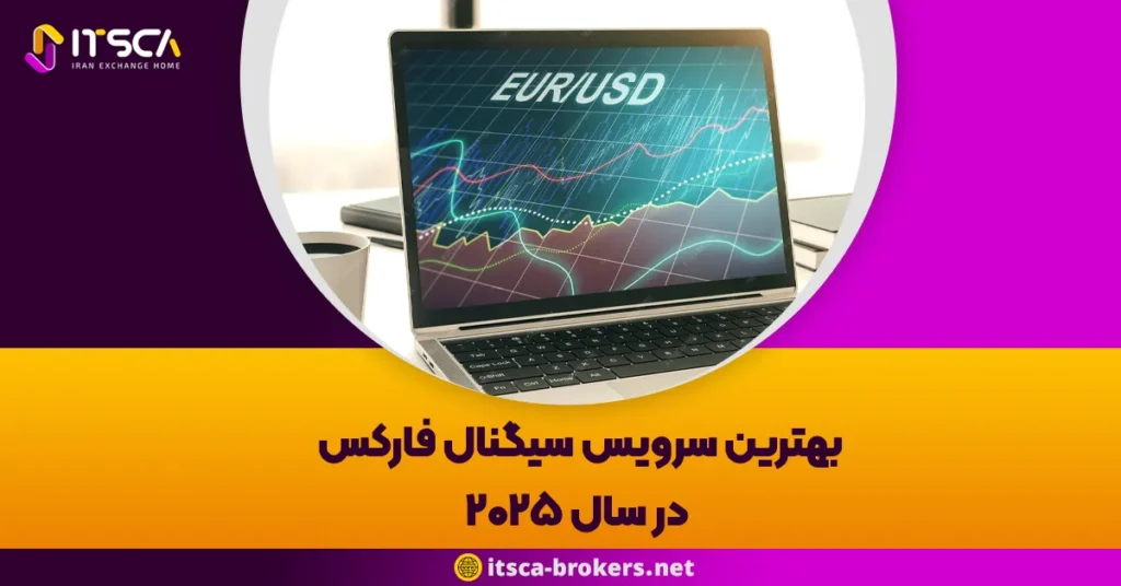 بهترین سرویس سیگنال فارکس در سال ۲۰۲۵ | مقایسه بهترین کانال ها و وبسایت ها - 18 بهترین سرویس سیگنال فارکس در سال ۲۰۲۵ | مقایسه بهترین کانال ها و وبسایت ها - حجم معاملاتی در فارکس