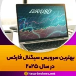 بهترین کانال سیگنال فارکس در سال ۲۰۲۵ | مقایسه بهترین کانال ها و وبسایت ها - بهترین پلتفرم های تحلیل فارکس