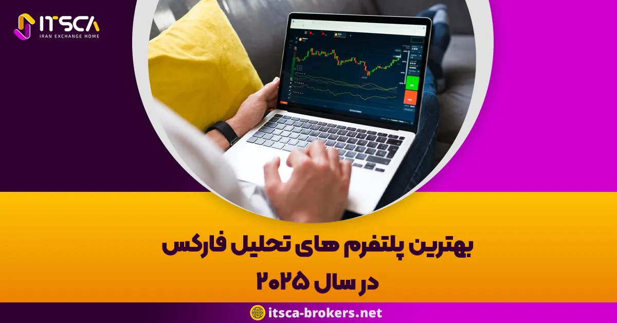 بهترین پلتفرم های تحلیل فارکس در سال ۲۰۲۵ | مقایسه بهترین کانال ها و وبسایت ها بهترین پلتفرم های تحلیل فارکس در سال ۲۰۲۵ | مقایسه بهترین کانال ها و وبسایت ها